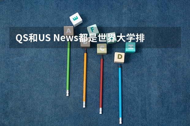 QS和U.S. News都是世界大学排名！哪个更靠谱？