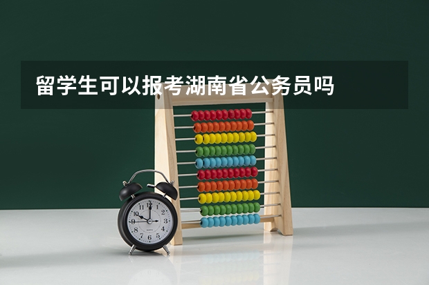 留学生可以报考湖南省公务员吗